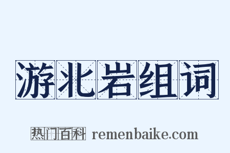 游北岩组词是什么意思的图片